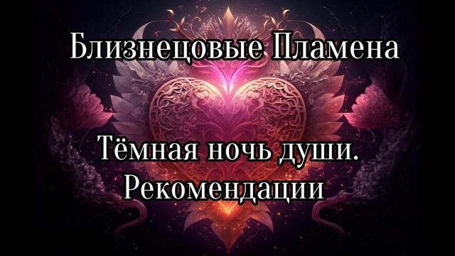 Близнецовые пламена. Рекомендации. Тёмная ночь души. смотреть онлайн