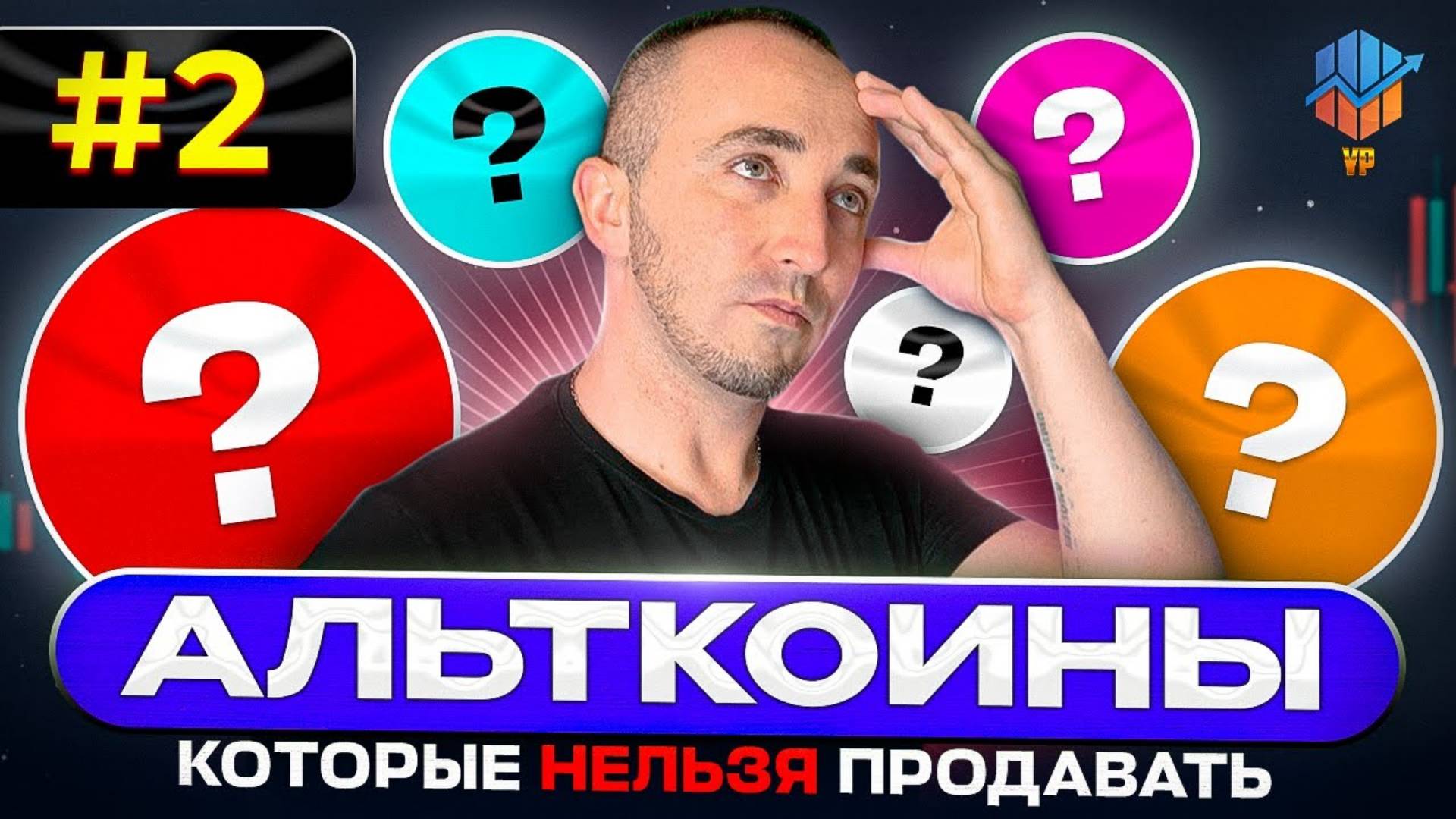 🔴#2 Альткоины которые НЕЛЬЗЯ продавать Альткоины на иксы Альткоины которые дадут иксы смотреть онлайн