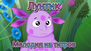 Лунтик: мелодия из титров