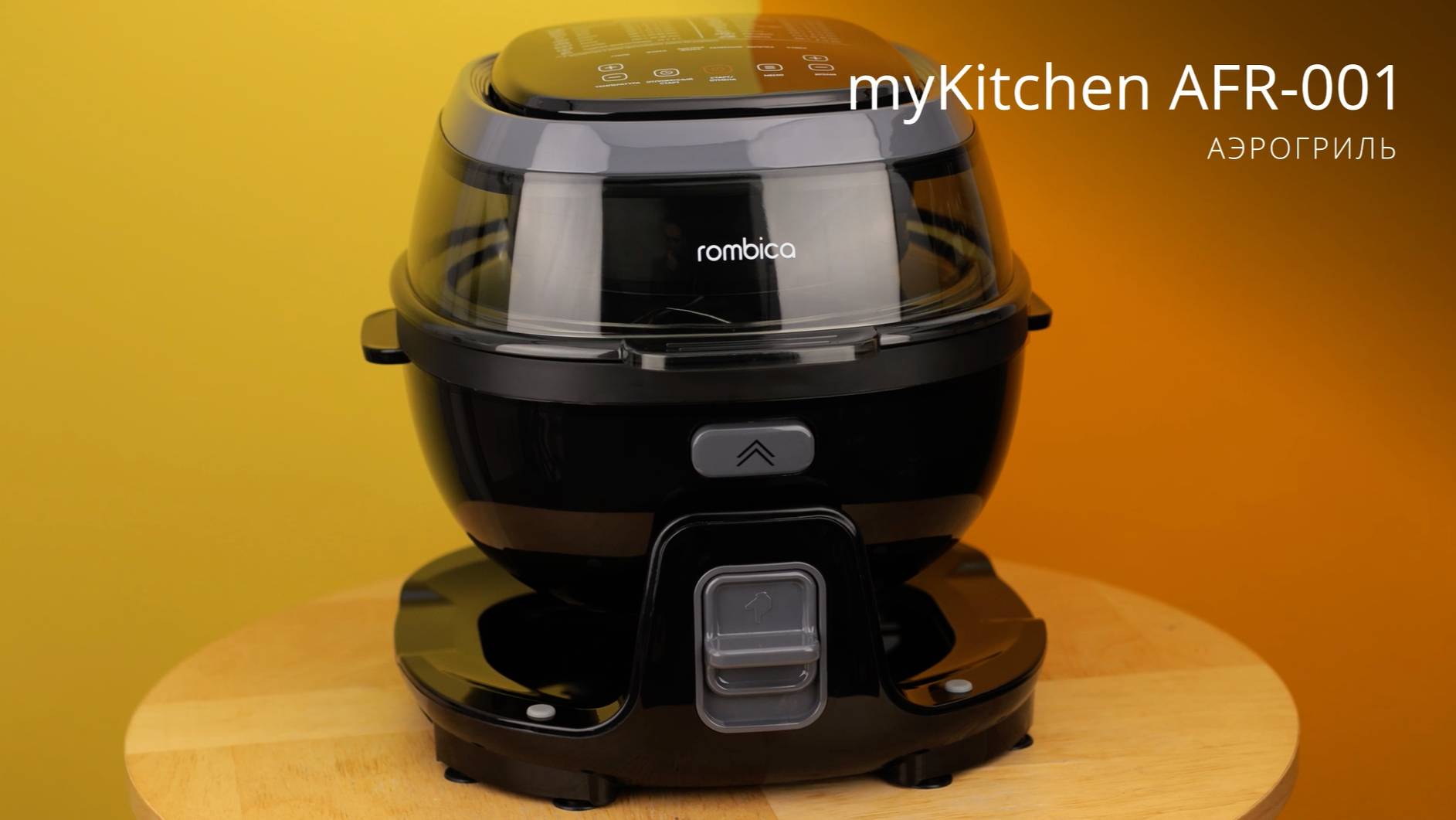 Аэрогриль myKitchen AFR 001. Высокая мощность и 6 предустановленных программ смотреть онлайн