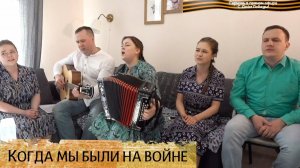 Когда мы были на войне – ансамбль ПТАШИЦА
