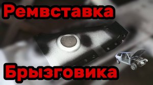 S01E170 ВАЗ-21130 Ремонтная вставка брызговика