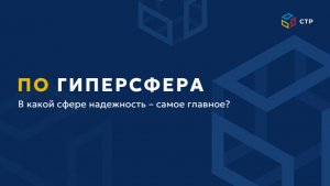 Программное решение ГиперCфера для обеспечения отказоустойчивости IT и ОТ инфраструктуры