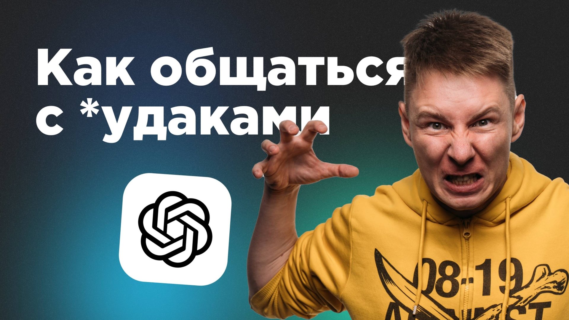 ChatGPT против *удаков. Как корректно общаться смотреть онлайн