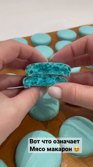 Мясо макарон #macarons #макаронырецепт #рекомендации #рек #макаронс #макаруны #ошибкиновичков смотреть онлайн