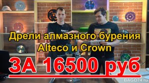 Дрели алмазного бурения Alteco и Crown за 16500 руб