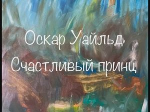 Оскар Уайльд «Счастливый принц»