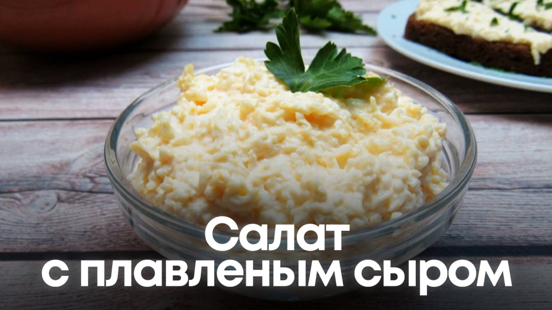 Салат с плавленым сыром — нежный и вкусный смотреть онлайн
