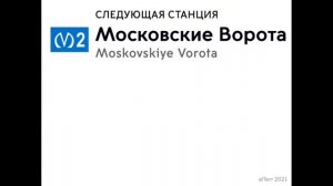 Информатор:Московско-Петроградская линия метро