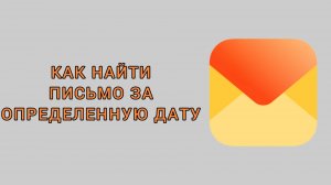 Как найти письмо за определенную дату в Яндекс почте