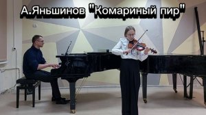 А. Яньшинов «Комариный пир»