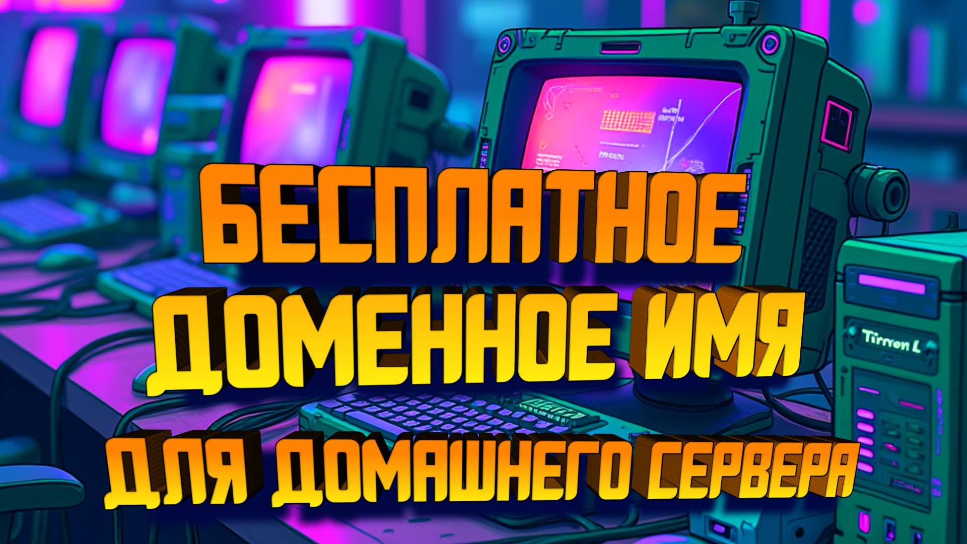 Как Получить Бесплатное Доменное Имя с Помощью сервиса DDNS смотреть онлайн