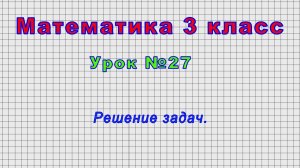 Математика 3 класс (Урок№27 - Решение задач.)
