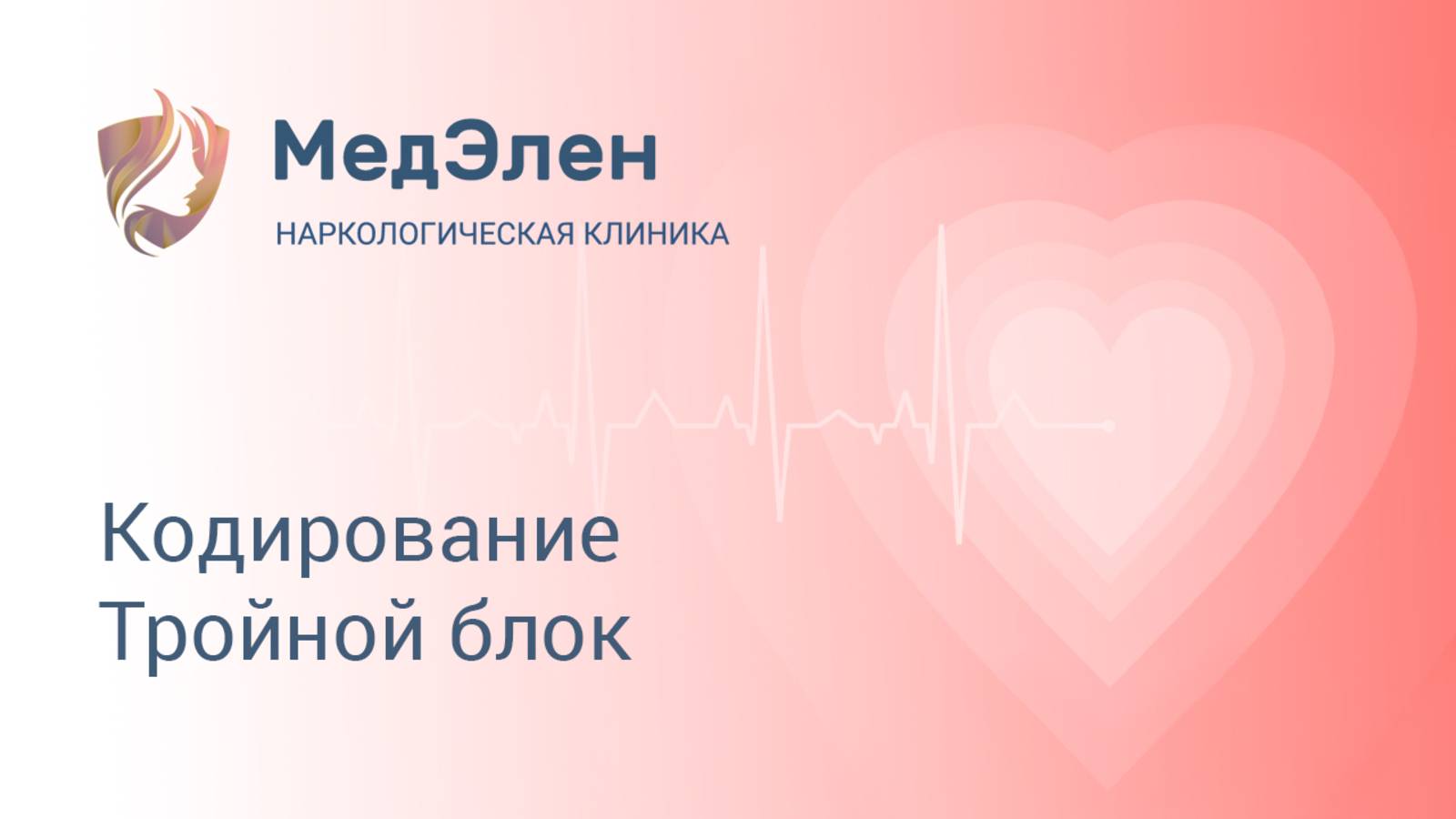 Кодирование Тройной блок