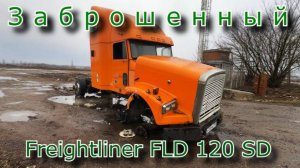 Заброшенный Freightliner FLD 120 SD или приключения дольнобойщика "Фрэдди" в России