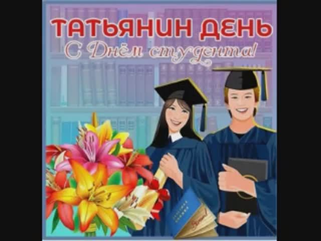 С Днем Студента Татьянин день смотреть онлайн