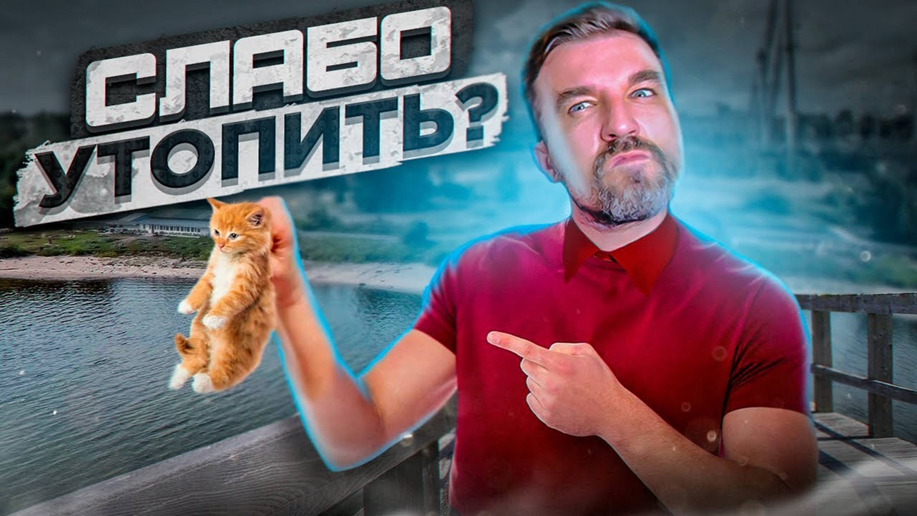 Отец заставил топить котят чтобы воспитать настоящего мужчину АНТИЖАЛОСТЬ смотреть онлайн