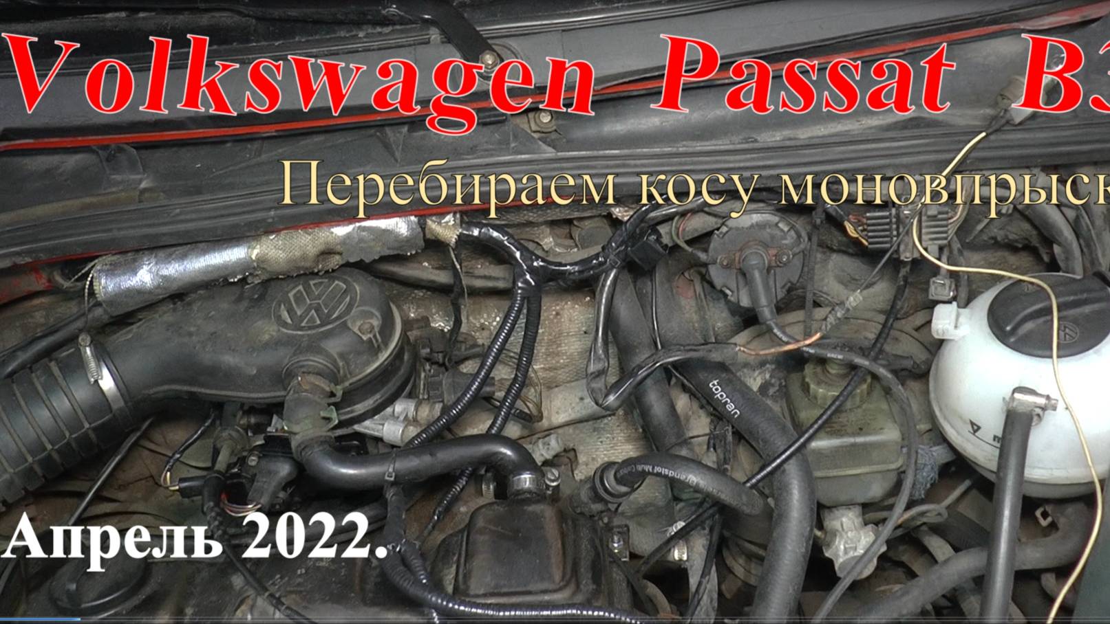 Volkswagen Passat B3. Перебираем косу моновпрыска. Разное. Апрель 2022. смотреть онлайн