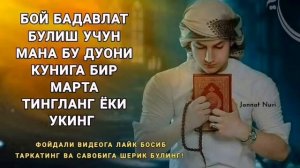 БОЙЛИК БАРАКА ЧАКИРУВЧИ КУЧЛИ ДУО | дуолар суралар