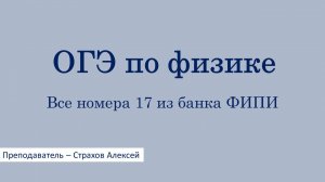 ОГЭ-2026 по физике. Все номера 17 из банка ФИПИ / Страхов Алексей