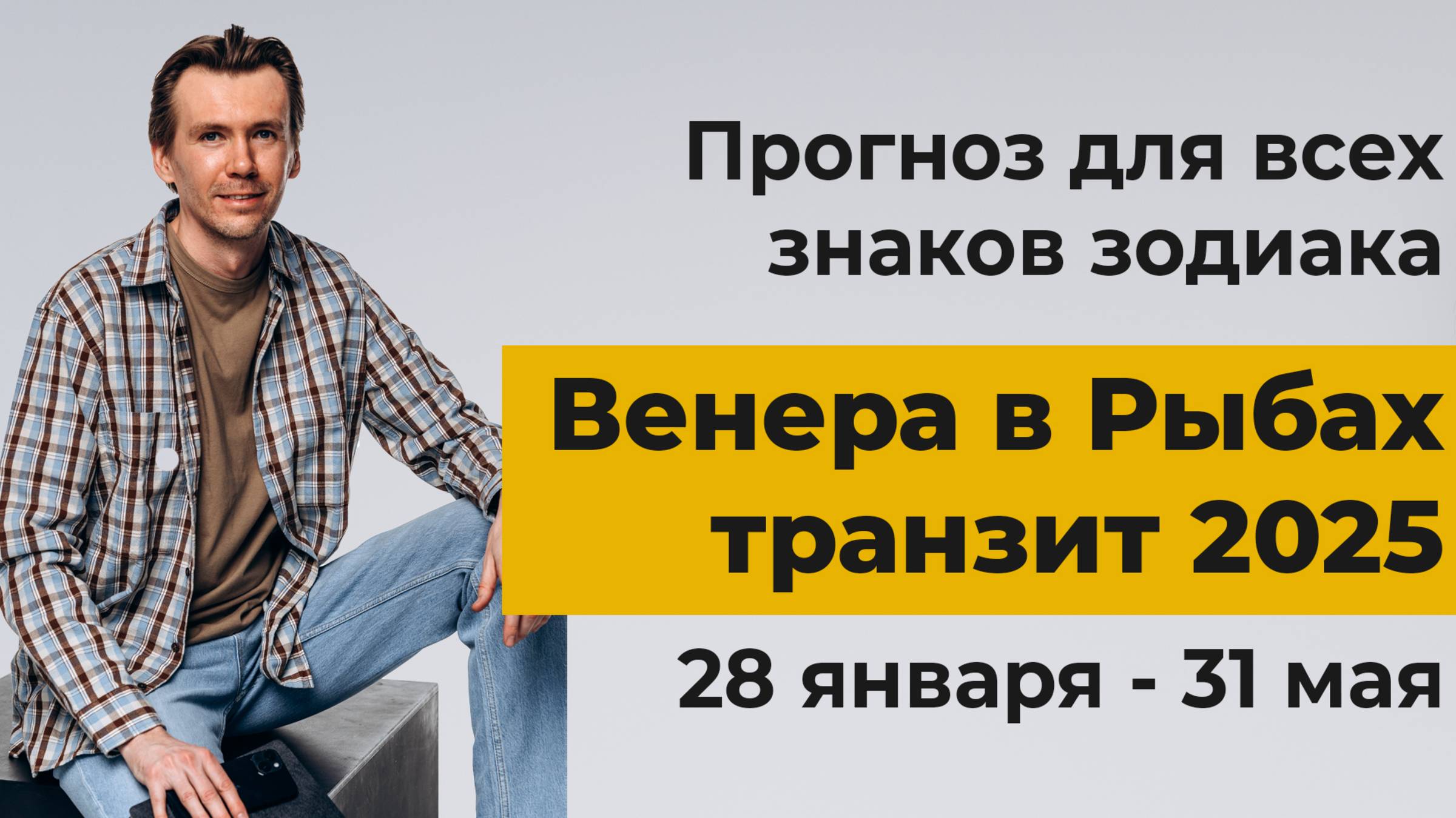 Венера в Рыбах, транзит 2025. Прогноз для всех знаков зодиака.