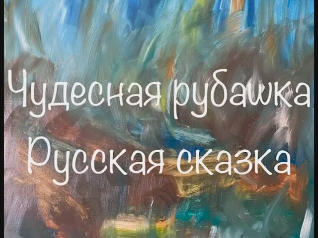"Чудесная рубашка" русская сказка смотреть онлайн