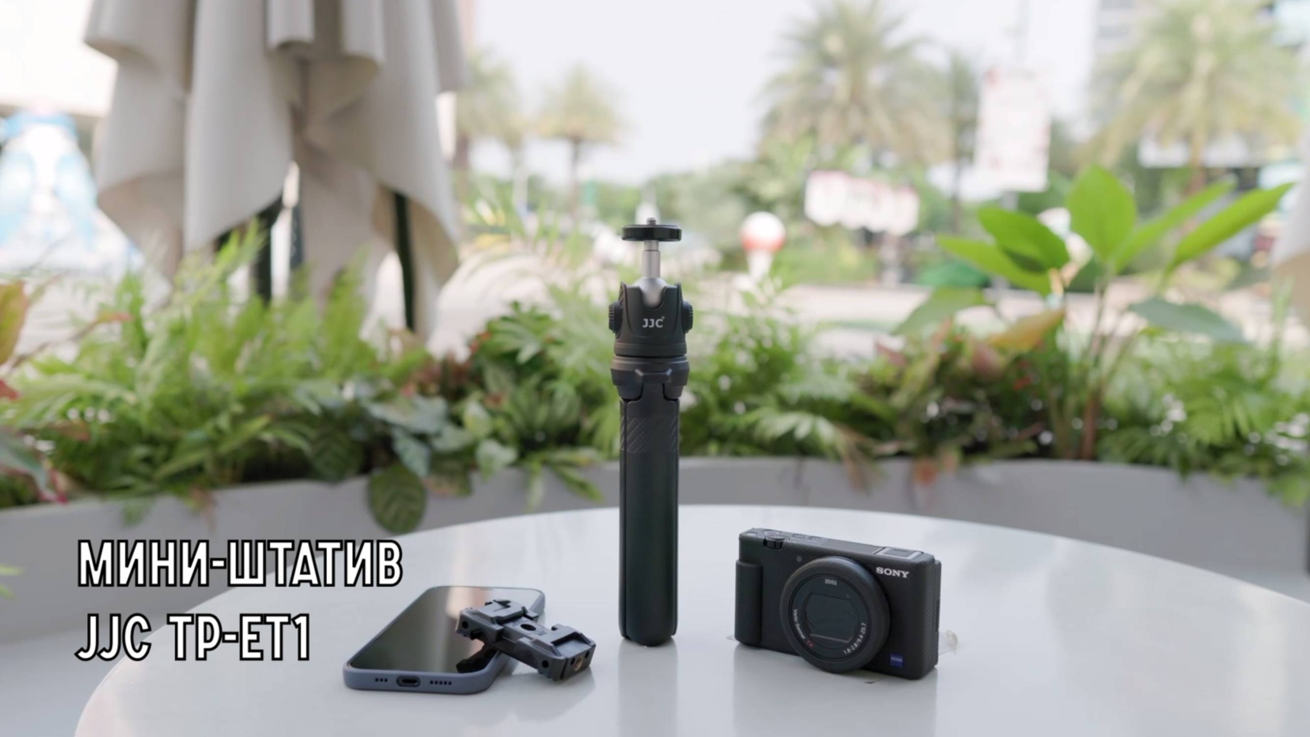 Мини-штатив JJC TP-ET1