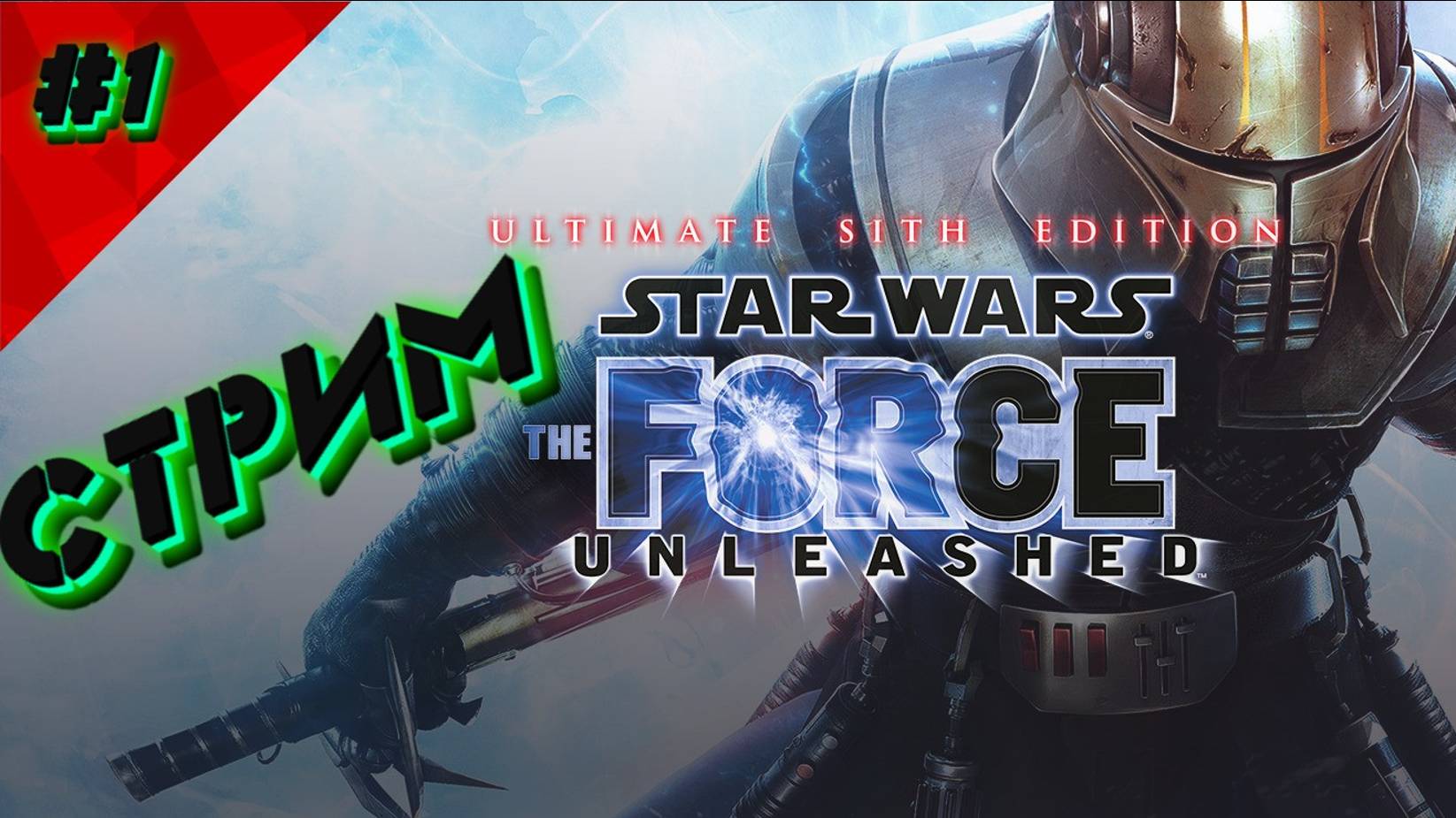 Star Wars The Force Unleashed Прохождение #1 смотреть онлайн