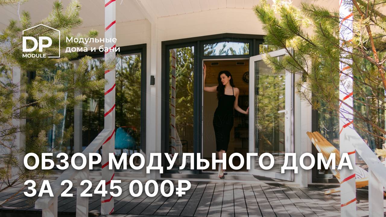 Обзор модульного дома за 2 245 000 рублей с доставкой по России | «Модерн» 60 от DP Module смотреть онлайн
