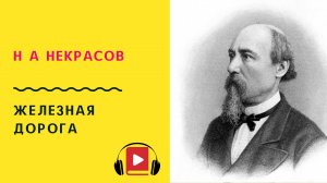 Н А Некрасов Железная дорога Слушать