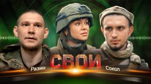 Свои: Разин — Сокол