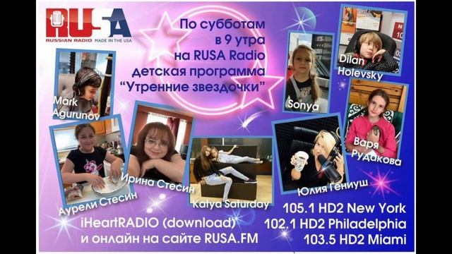 Детская Программа "Утренние Звёздочки" с Юлией Гениуш на Rusa Radio. смотреть онлайн
