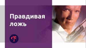 Правдивая ложь - True Lies (Старое кино - Выпуск 3).