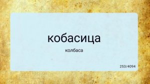 Сербский язык. Слова 1 часть /1-500