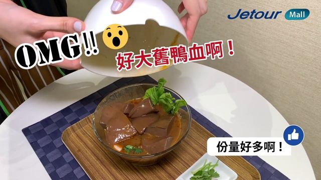 【新品開箱評測】隨時食到麻辣滋味 (ft. 台灣醉名廚-麻辣鴨紅)，如何選擇台灣鴨血呢？｜Jetour Mall смотреть онлайн