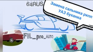 Замена сальника раздатки УАЗ Буханка + замена масла раздатки (РКПП)