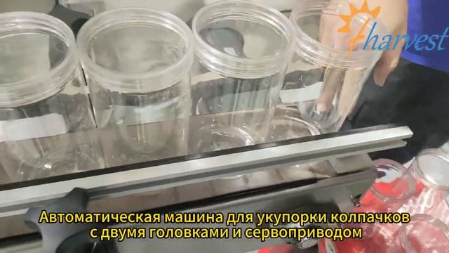 Автоматическая машина для укупорки винтовых крышек с сервоприводом смотреть онлайн