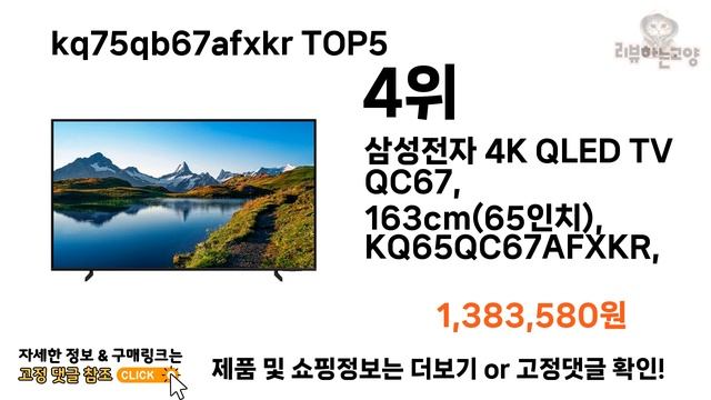 [kq75qb67afxkr 추천]ㅣ2024년 상반기 가장 인기있는 kq75qb67afxkr BEST 5 추천해드립니다 смотреть онлайн