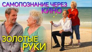 ЗОЛОТЫЕ РУКИ / Des mains en or (Франция, 2023, реж. Изабель Мерго) Самопознание через кино Обзор