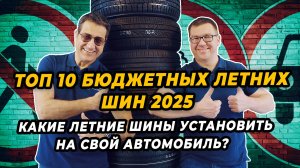 ТОП10 летних бюджетных шин 2025