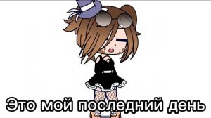 Нет, не надо слов не надо паники это мой последний день на диванчике 😭 ( неет я не хочу)