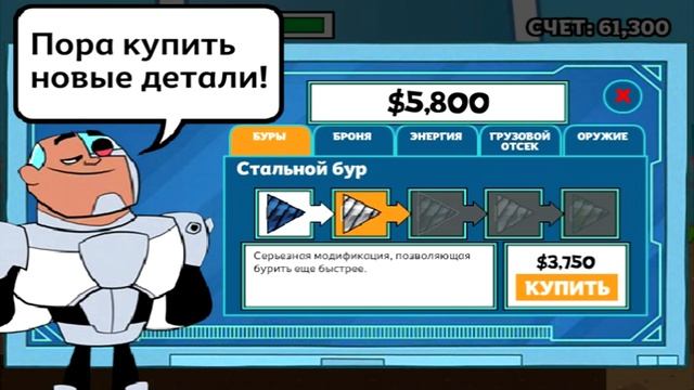 Киборг за работой! :D Юные Титаны: Бурильщик Teen Titans Drillionaire [1 серия] смотреть онлайн