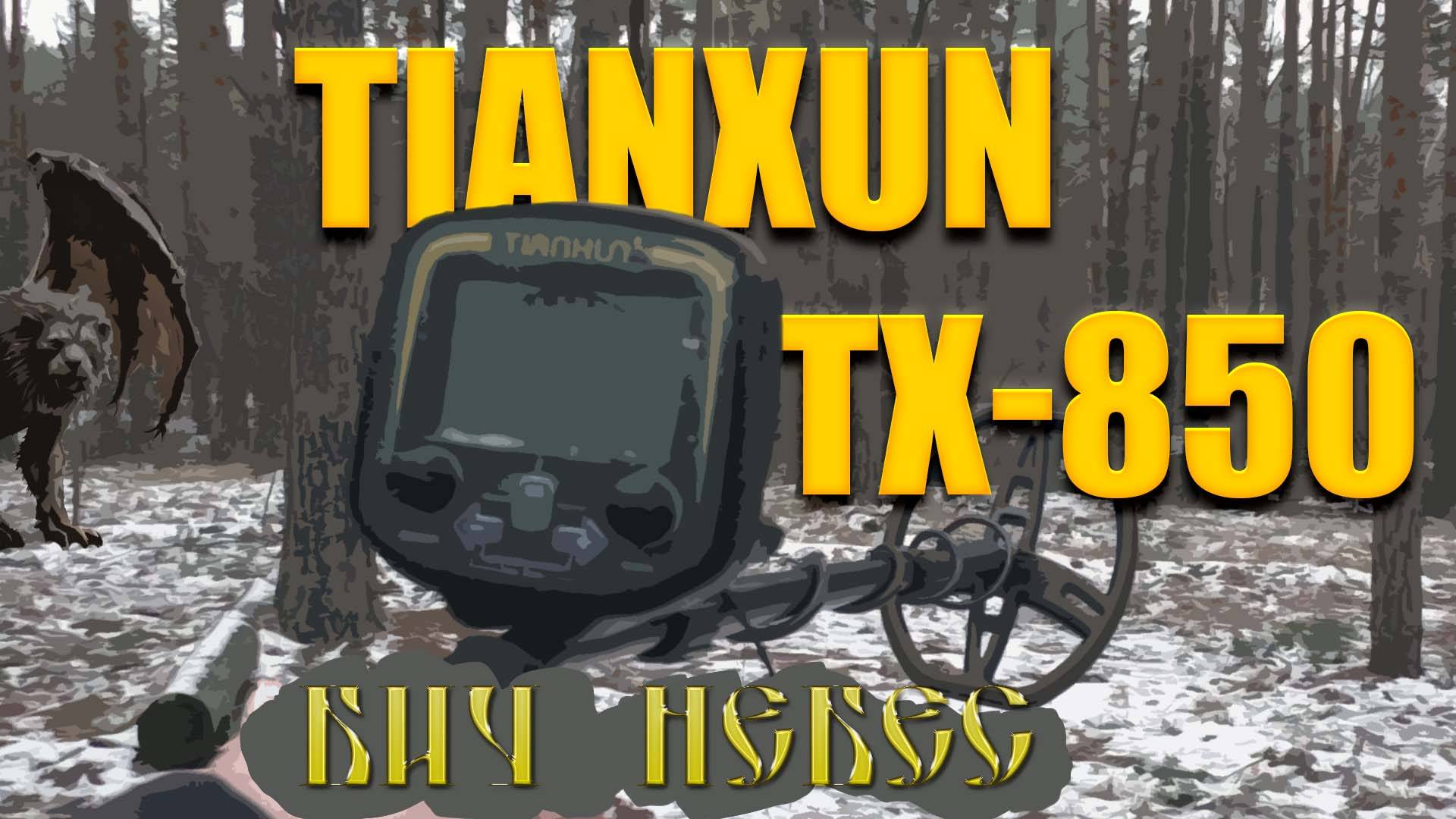 Тест на полигоне - Tianxun TX-850. УБИЙЦА ИНТРОНИКА, ЕГО БОЯЛИСЬ ДАЖЕ МАНТИКОРЫ.