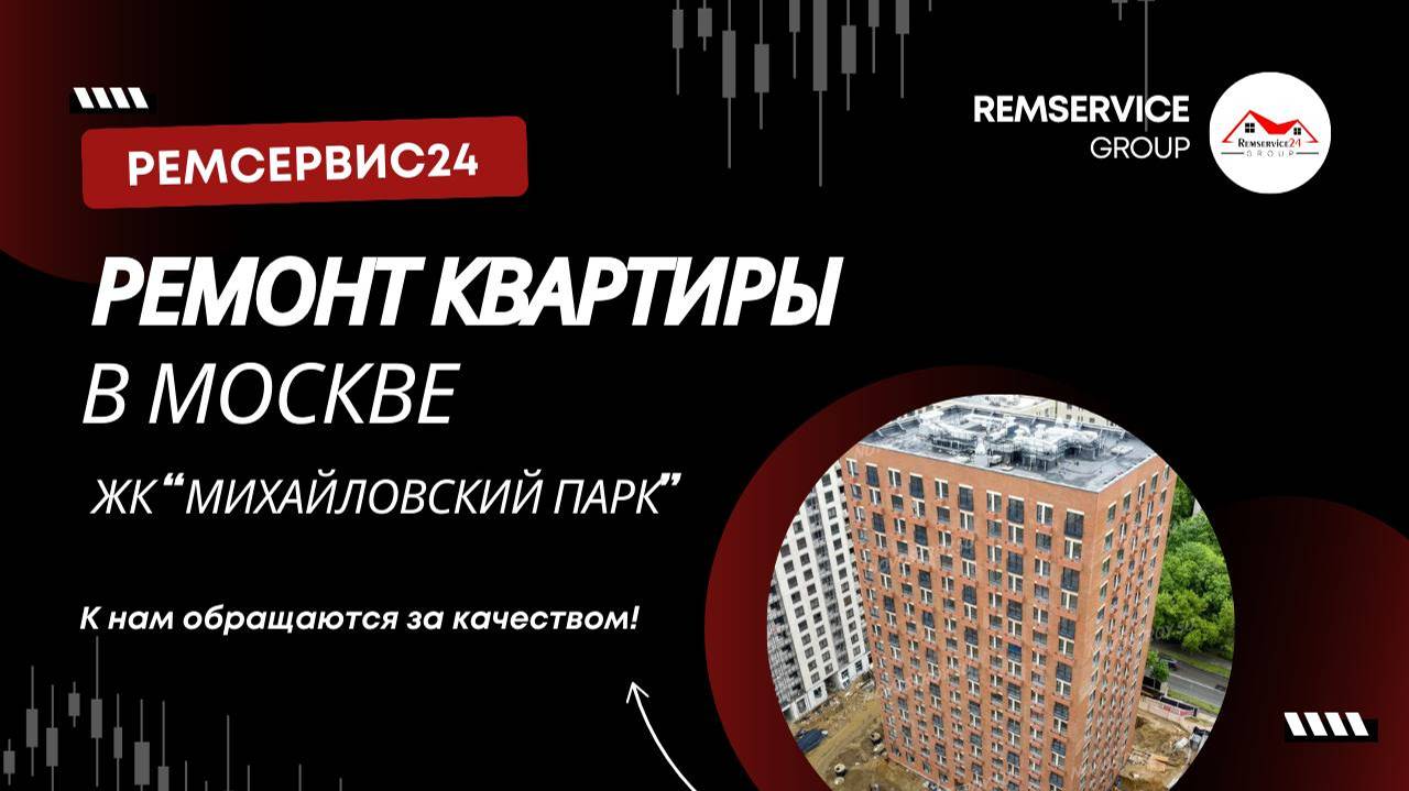 Ремонт квартиры в Москве | ЖК «Михайловский парк»