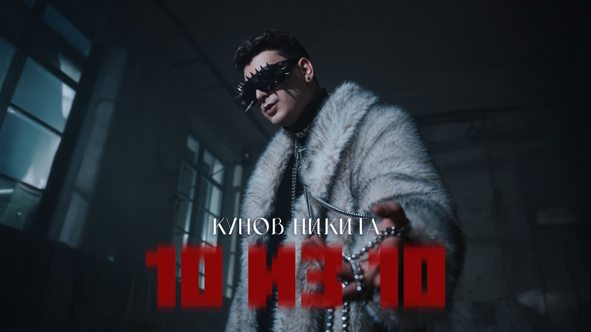 Кунов Никита – 10 ИЗ 10 (Official Music Video)