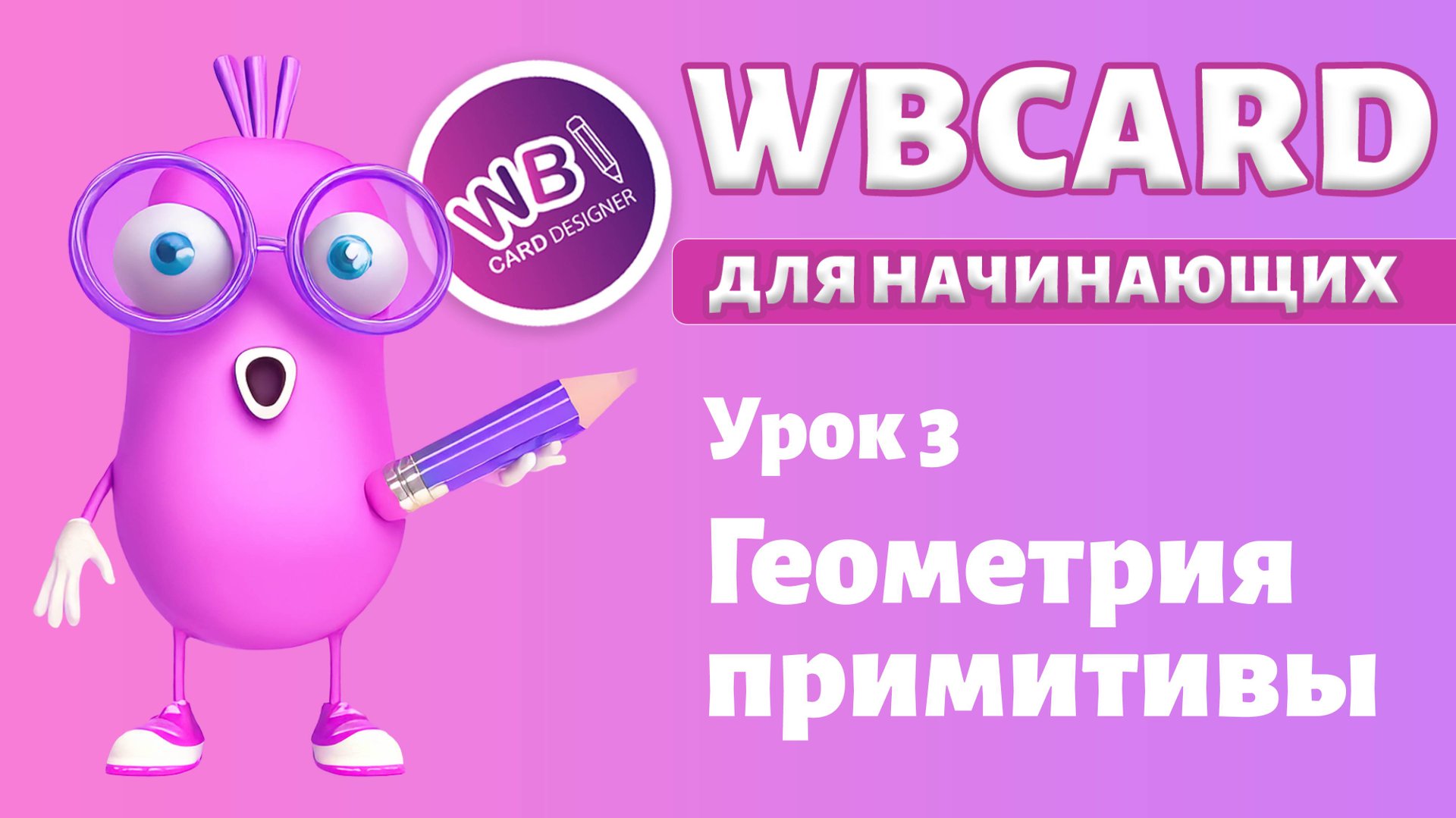 Wbcard для абсолютных новичков. Урок 3. Геометрические элементы смотреть онлайн