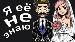 Моя невеста захотела открытые отношений на кануне нашей свадьбы