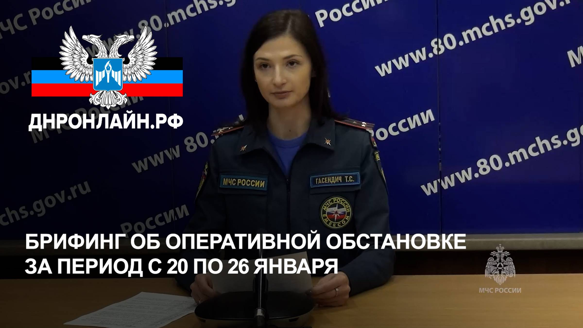 Брифинг об оперативной обстановке за период с 20 по 26 января смотреть онлайн