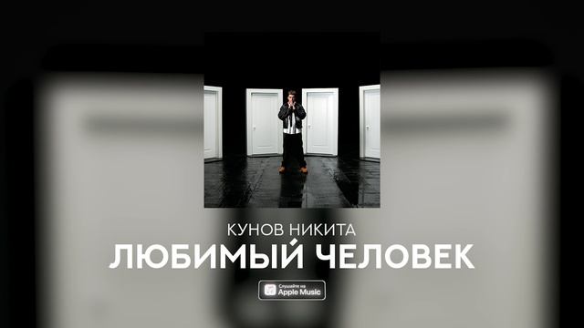 Кунов Никита – ЛЮБИМЫЙ ЧЕЛОВЕК (Official Audio)