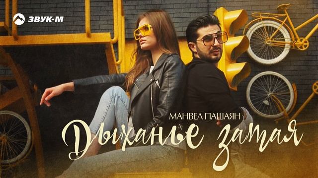 Манвел Пашаян - Дыханье затая | Премьера трека 2020 смотреть онлайн